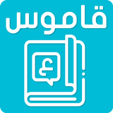 معجم عربي عربي  قاموس المعاني  simgesi
