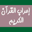 اعراب القرآن الكريم بدون نت
