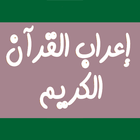 اعراب القرآن الكريم بدون نت simgesi