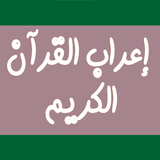 اعراب القرآن الكريم بدون نت simgesi