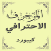 كيبورد المزخرف الإحترافي