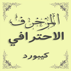كيبورد المزخرف الإحترافي icon
