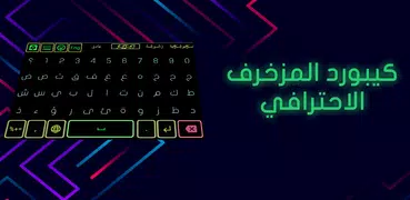 كيبورد سراب المزخرف الاحترافي
