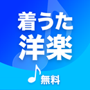 着うた 洋楽 APK