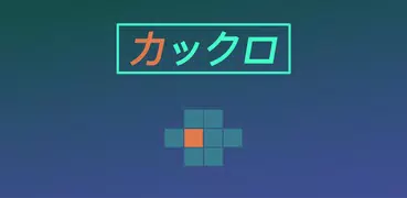 カックロプラス。初心者から上級者まで。