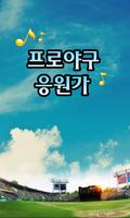 Poster 프로야구 응원가