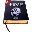 Chinese Bible 圣经 APK