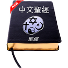 ikon Chinese Holy Bible