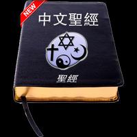 Chinese Holy Bible poster