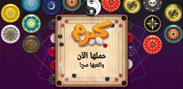 Carrom | كيرم - اللعبة العربية
