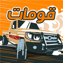 قومات - هجولة وسباقات-APK