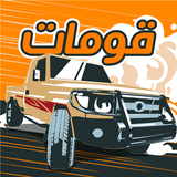 Icona قومات - هجولة وسباقات