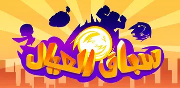 سباق العيال
