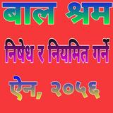 बाल श्रम (निषेध र नियमित गर्ने) ऐन, २०५६ icono