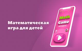 Математическая игра, Math Game постер