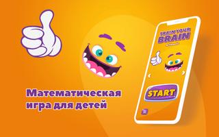 Тренируй свой мозг постер