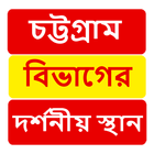 চট্টগ্রাম বিভাগের দর্শনীয় স্থান ~Travel Chittagong иконка