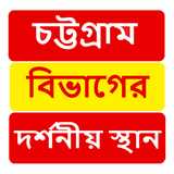 চট্টগ্রাম বিভাগের দর্শনীয় স্থান ~Travel Chittagong ícone