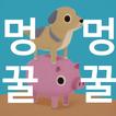 멍꿀멍꿀 : 방치형 파밍 RPG 아이콘