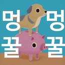 APK 멍꿀멍꿀 : 방치형 파밍 RPG