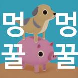 멍꿀멍꿀 : 방치형 파밍 RPG