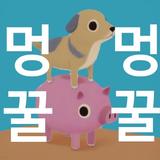 멍꿀멍꿀 ikon