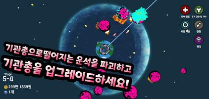 기관총 키우기 - 운석 디펜스 海报