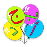 تعليم الحروف العربية للأطفال