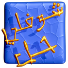 شوفلي حل - choufli hal アイコン