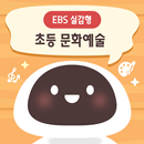 EBS 실감형 초등 문화예술 APK