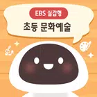 EBS 실감형 초등 문화예술 icon