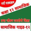 Class 12 Social Guide