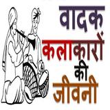Classical Performers Biographies in HINDI ícone