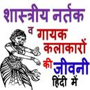 शास्त्रीय नर्तक व गायक कलाकारों की जीवनियां APK