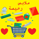 ملابس رخيصة للبيع 2019 APK