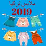 ملابس تركية بالجملة 2020