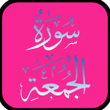 Surah Jumuah Audio