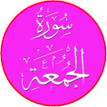 Surah Jumuah