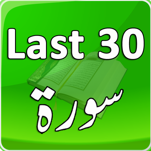 Last 30 Surah Audio