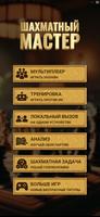 Шахматный Мастер постер