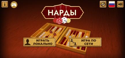 Нарды: Мультиплеер постер