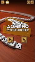 Домино Мультиплеер постер