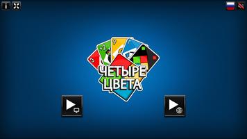 Четыре Цвета постер