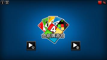 4 色纸牌游戏 海报