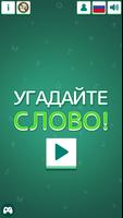 Угадайте Cлово! постер