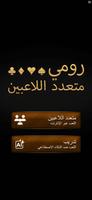 رومي متعدد اللاعبين الملصق