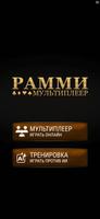 Рамми: Мультиплеер постер