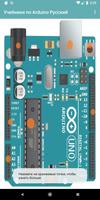 Учебники Arduino Screenshot 2