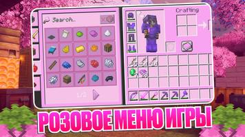 Розовый Декор и Текстуры MCPE скриншот 1