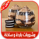 مشروبات باردة و ساخنة بدون نت‎ APK